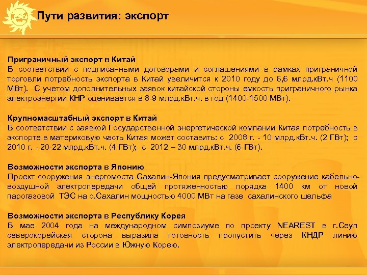 Пути развития: экспорт Приграничный экспорт в Китай В соответствии с подписанными договорами и соглашениями