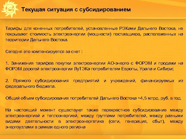 Текущая ситуация с субсидированием Тарифы для конечных потребителей, установленные РЭКами Дальнего Востока, не покрывают