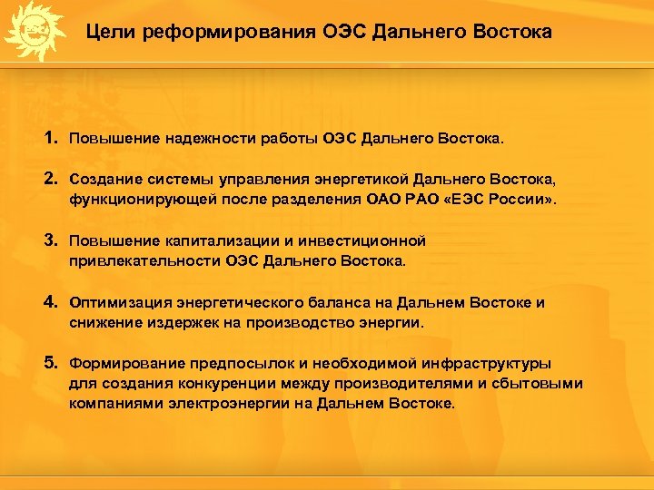 Цели реформирования ОЭС Дальнего Востока 1. Повышение надежности работы ОЭС Дальнего Востока. 2. Создание