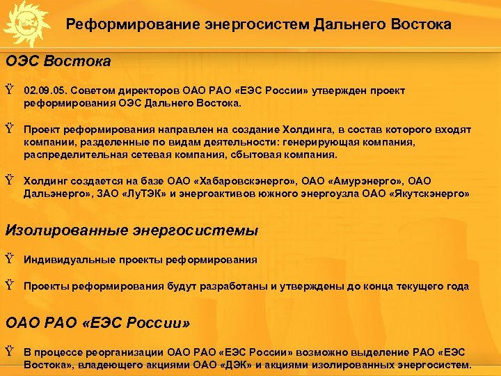 Реформирование энергосистем Дальнего Востока ОЭС Востока Ÿ 02. 09. 05. Советом директоров ОАО РАО