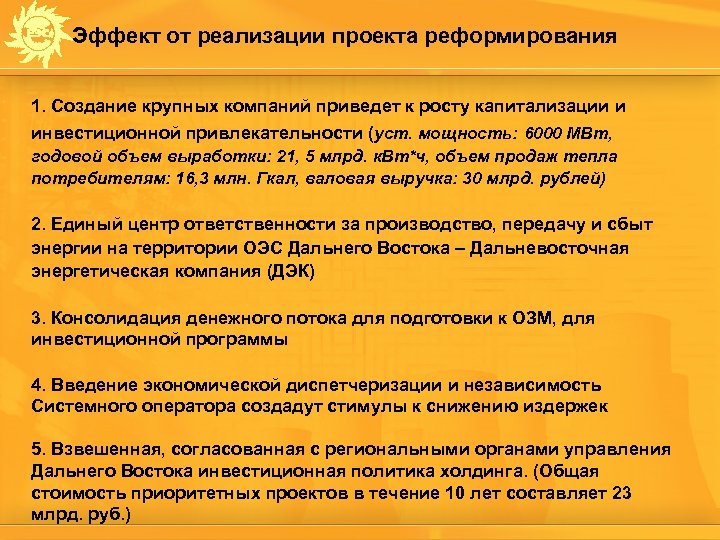 Эффект от реализации проекта реформирования 1. Создание крупных компаний приведет к росту капитализации и