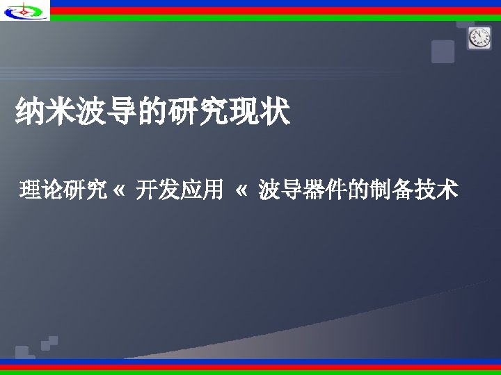 纳米波导的研究现状 理论研究 « 开发应用 « 波导器件的制备技术 