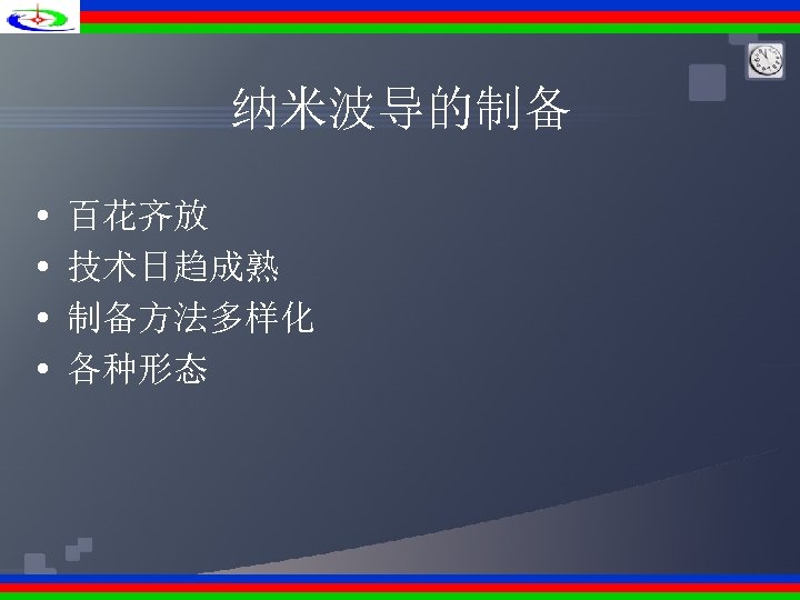 纳米波导的制备 • • 百花齐放 技术日趋成熟 制备方法多样化 各种形态 
