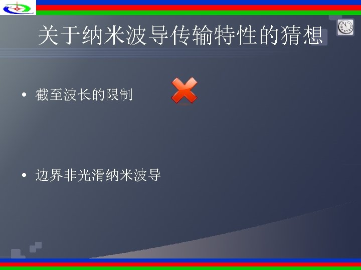 关于纳米波导传输特性的猜想 • 截至波长的限制 • 边界非光滑纳米波导 