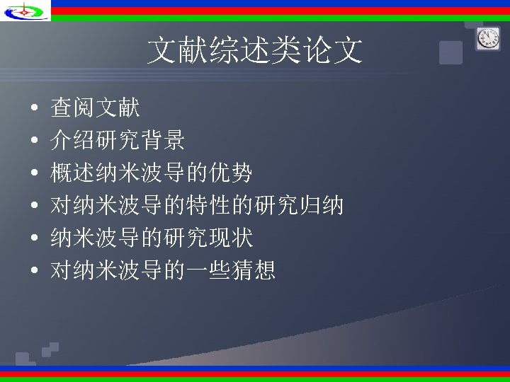 文献综述类论文 • • • 查阅文献 介绍研究背景 概述纳米波导的优势 对纳米波导的特性的研究归纳 纳米波导的研究现状 对纳米波导的一些猜想 
