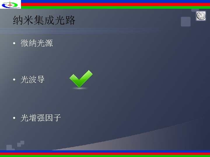 纳米集成光路 • 微纳光源 • 光波导 • 光增强因子 