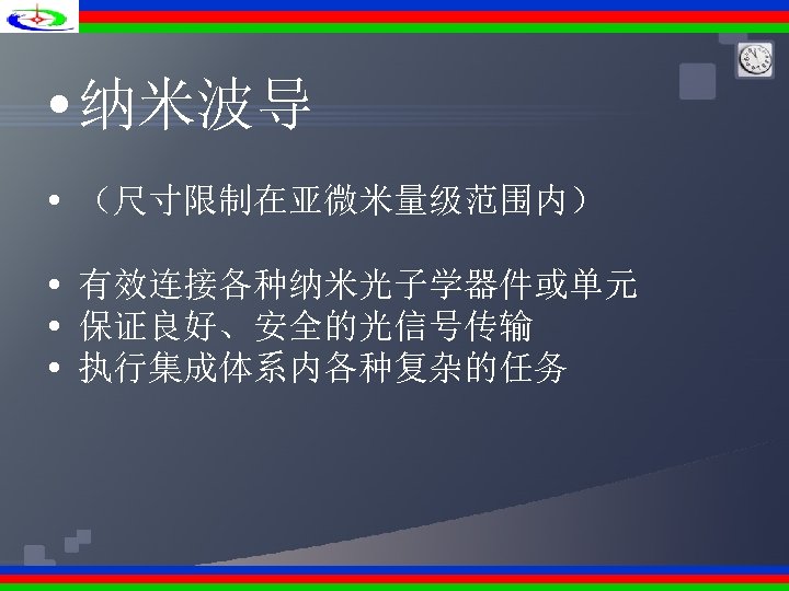  • 纳米波导 • （尺寸限制在亚微米量级范围内） • 有效连接各种纳米光子学器件或单元 • 保证良好、安全的光信号传输 • 执行集成体系内各种复杂的任务 