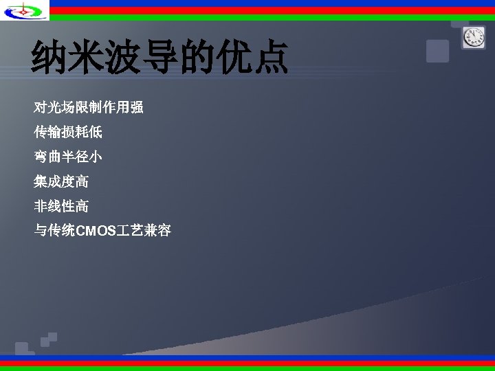 纳米波导的优点 对光场限制作用强 传输损耗低 弯曲半径小 集成度高 非线性高 与传统CMOS 艺兼容 