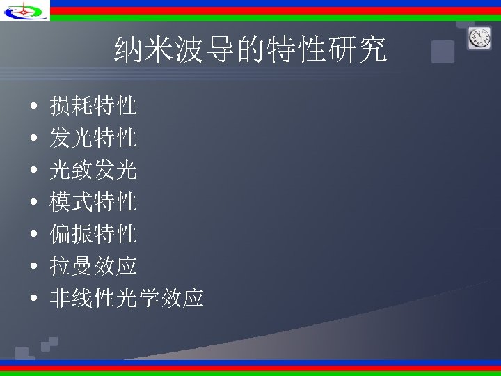 纳米波导的特性研究 • • 损耗特性 发光特性 光致发光 模式特性 偏振特性 拉曼效应 非线性光学效应 