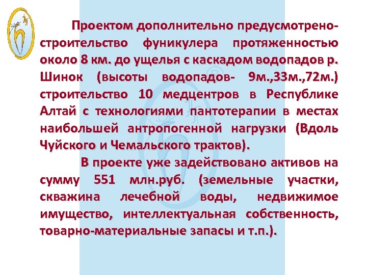 Проектом дополнительно предусмотреностроительство фуникулера протяженностью около 8 км. до ущелья с каскадом водопадов р.