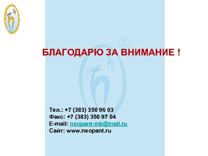 БЛАГОДАРЮ ЗА ВНИМАНИЕ ! Тел. : +7 (383) 350 96 03 Факс: +7 (383)