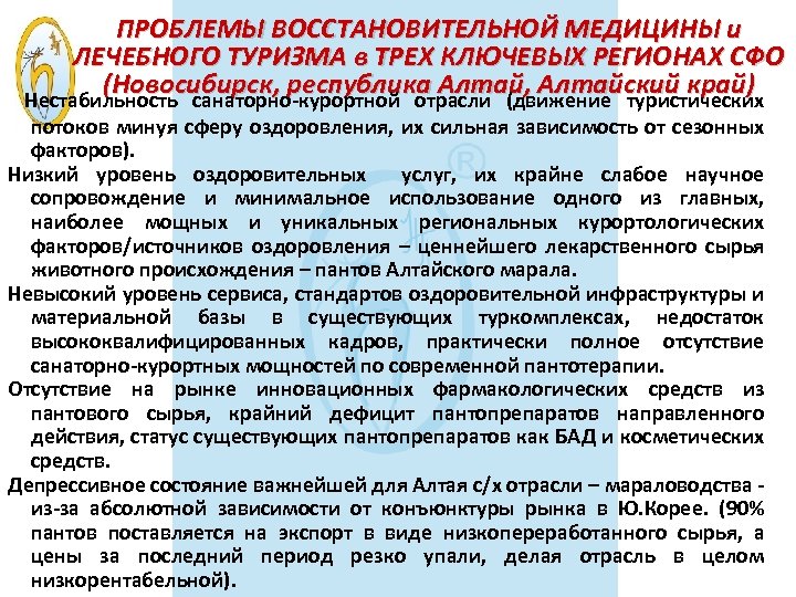 ПРОБЛЕМЫ ВОССТАНОВИТЕЛЬНОЙ МЕДИЦИНЫ и ЛЕЧЕБНОГО ТУРИЗМА в ТРЕХ КЛЮЧЕВЫХ РЕГИОНАХ СФО (Новосибирск, республика Алтай,