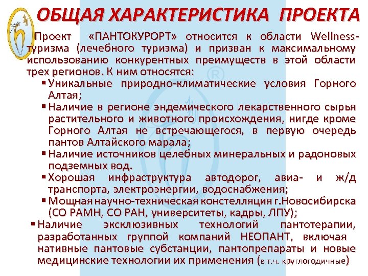 ОБЩАЯ ХАРАКТЕРИСТИКА ПРОЕКТА Проект «ПАНТОКУРОРТ» относится к области Wellnessтуризма (лечебного туризма) и призван к