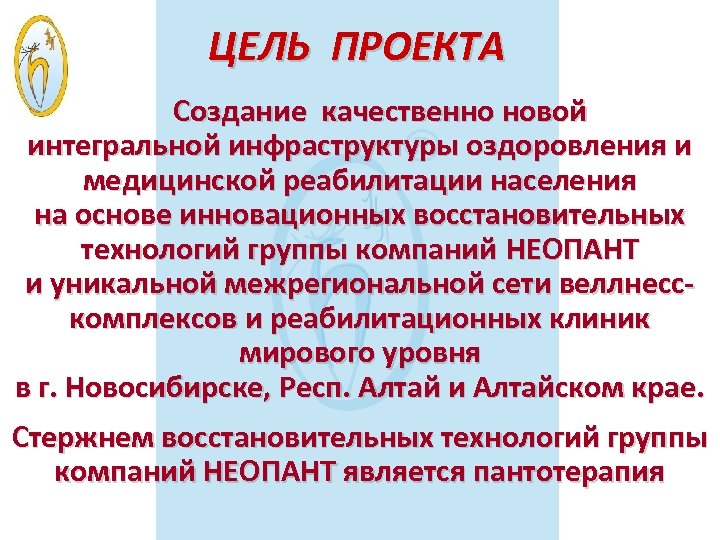 ЦЕЛЬ ПРОЕКТА Создание качественно новой интегральной инфраструктуры оздоровления и медицинской реабилитации населения на основе