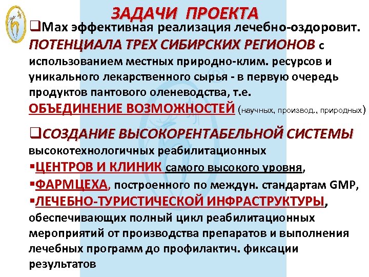 ЗАДАЧИ ПРОЕКТА q. Max эффективная реализация лечебно-оздоровит. ПОТЕНЦИАЛА ТРЕХ СИБИРСКИХ РЕГИОНОВ с использованием местных