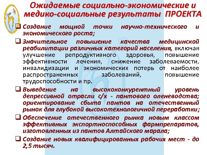 Ожидаемые социально-экономические и медико-социальные результаты ПРОЕКТА q Создание мощной точки научно-технического и экономического роста;