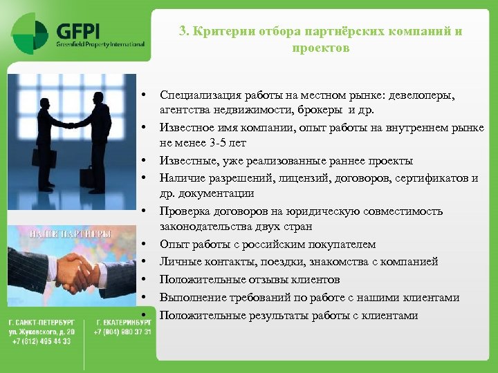 3. Критерии отбора партнёрских компаний и проектов • • • Специализация работы на местном