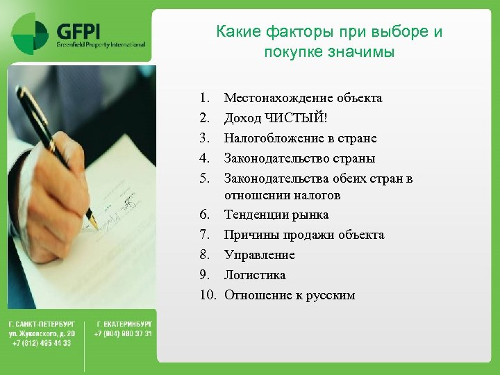 Какие факторы при выборе и покупке значимы 1. 2. 3. 4. 5. Местонахождение объекта