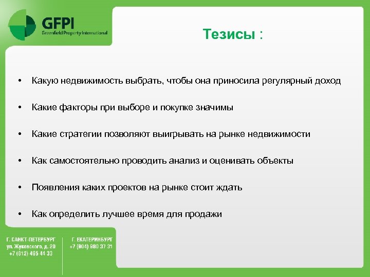 Тезисы : • Какую недвижимость выбрать, чтобы она приносила регулярный доход • Какие факторы