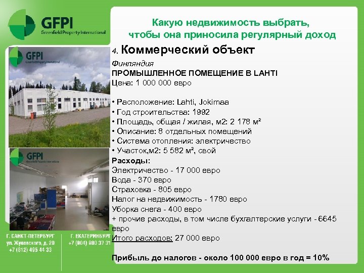 Какую недвижимость выбрать, чтобы она приносила регулярный доход 4. Коммерческий объект Финляндия ПРОМЫШЛЕННОЕ ПОМЕЩЕНИЕ