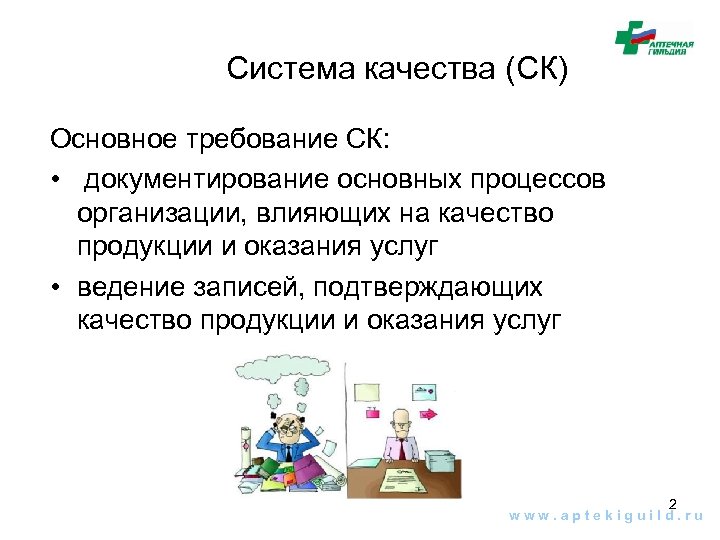 Система качества (СК) Основное требование СК: • документирование основных процессов организации, влияющих на качество