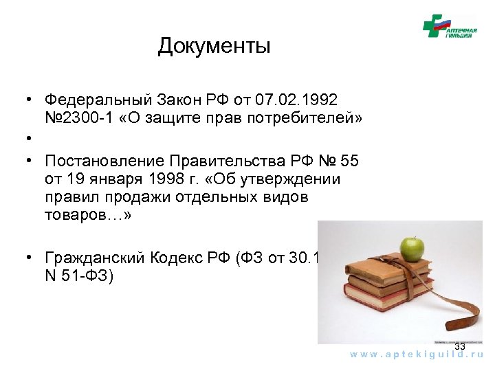Документы • Федеральный Закон РФ от 07. 02. 1992 № 2300 -1 «О защите
