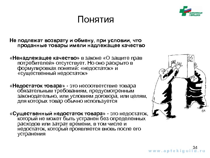 Понятия Не подлежат возврату и обмену, при условии, что проданные товары имели надлежащее качество