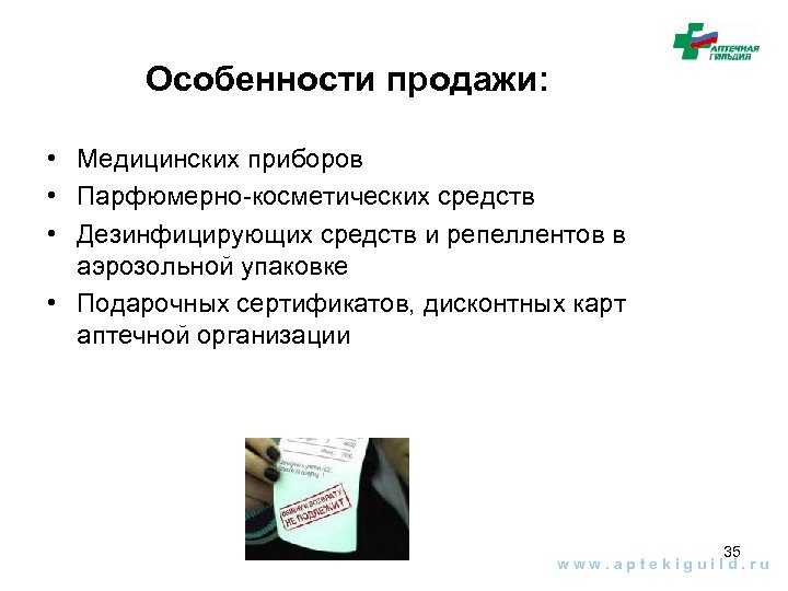 Особенности продажи: • Медицинских приборов • Парфюмерно-косметических средств • Дезинфицирующих средств и репеллентов в