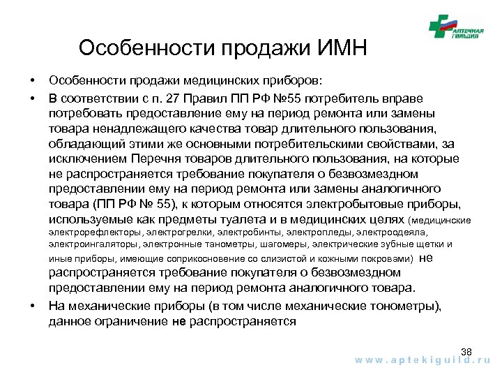 Особенности продажи ИМН • • Особенности продажи медицинских приборов: В соответствии с п. 27