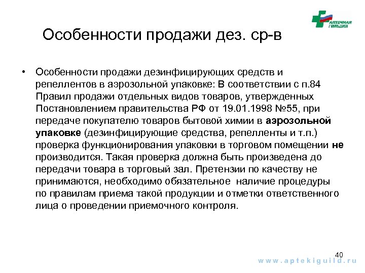 Особенности продажи дез. ср-в • Особенности продажи дезинфицирующих средств и репеллентов в аэрозольной упаковке: