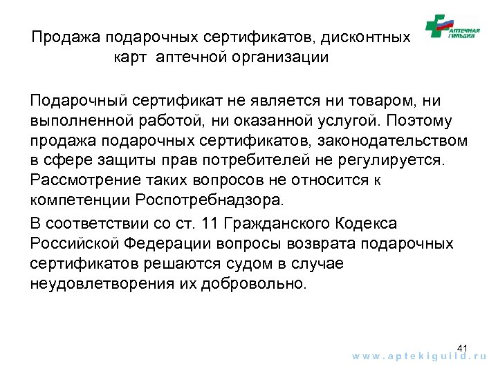 Продажа подарочных сертификатов, дисконтных карт аптечной организации Подарочный сертификат не является ни товаром, ни
