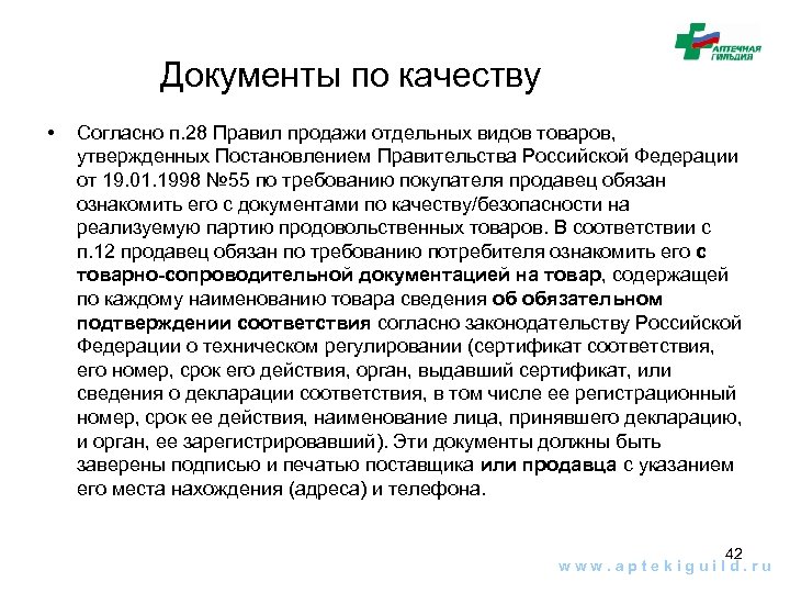 Документы по качеству • Согласно п. 28 Правил продажи отдельных видов товаров, утвержденных Постановлением