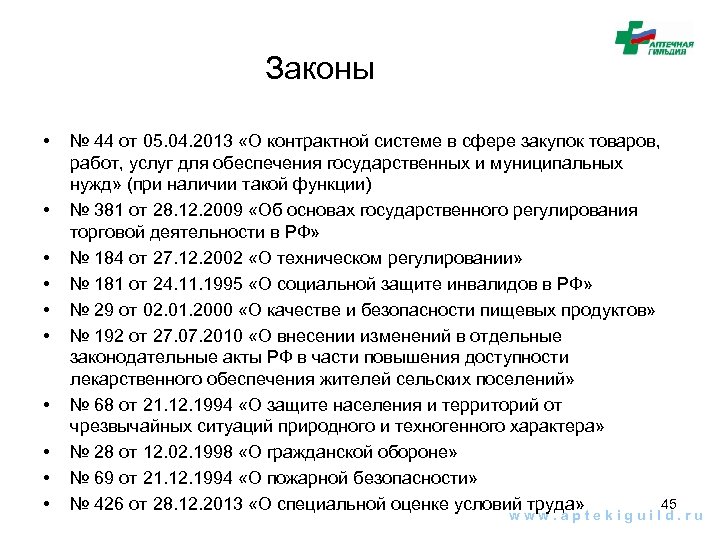 Законы • • • № 44 от 05. 04. 2013 «О контрактной системе в
