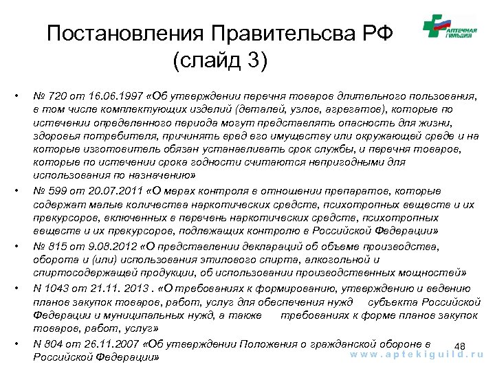 Постановления Правительсва РФ (слайд 3) • • • № 720 от 16. 06. 1997