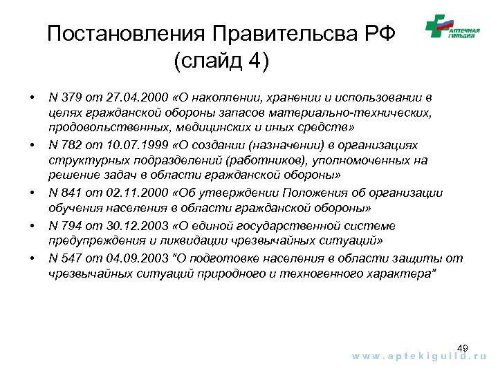 Постановления Правительсва РФ (слайд 4) • • • N 379 от 27. 04. 2000