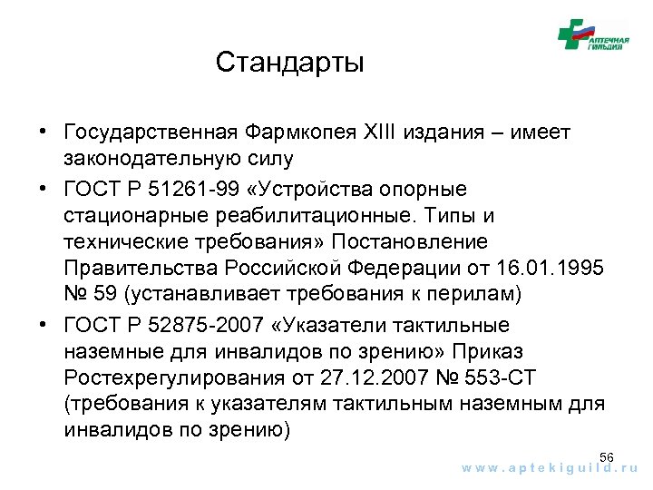 Стандарты • Государственная Фармкопея XIII издания – имеет законодательную силу • ГОСТ Р 51261
