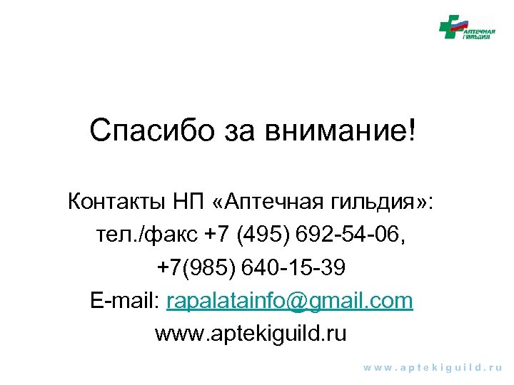 Спасибо за внимание! Контакты НП «Аптечная гильдия» : тел. /факс +7 (495) 692 -54