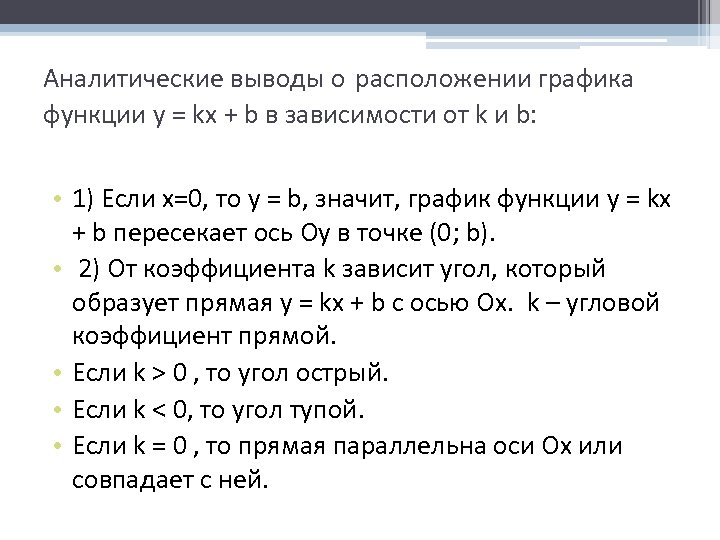 Аналитические выводы о расположении графика функции y = kx + b в зависимости от