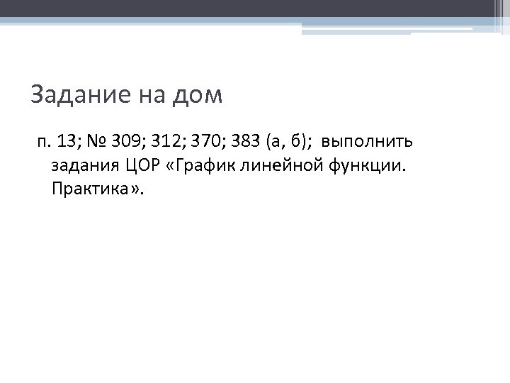 Задание на дом п. 13; № 309; 312; 370; 383 (а, б); выполнить задания