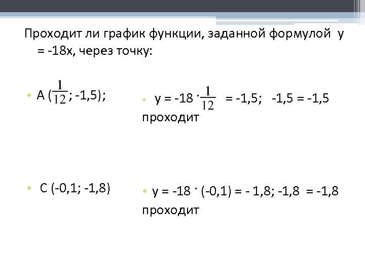 Проходит ли график функции, заданной формулой у = -18 x, через точку: • А(