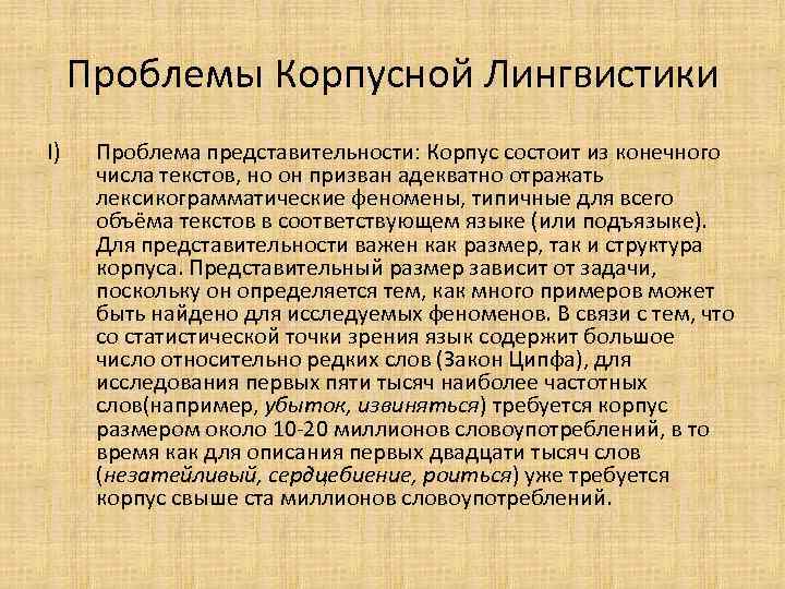 Проблемы Корпусной Лингвистики I) Проблема представительности: Корпус состоит из конечного числа текстов, но он