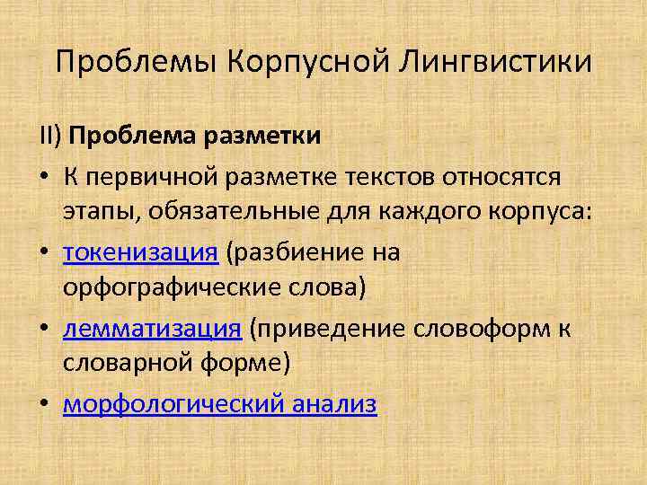 Проблемы Корпусной Лингвистики II) Проблема разметки • К первичной разметке текстов относятся этапы, обязательные