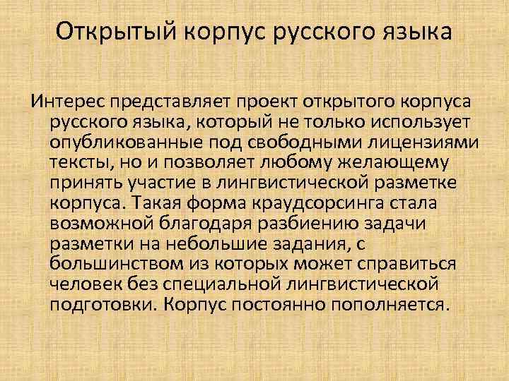 Открытый корпус русского языка Интерес представляет проект открытого корпуса русского языка, который не только