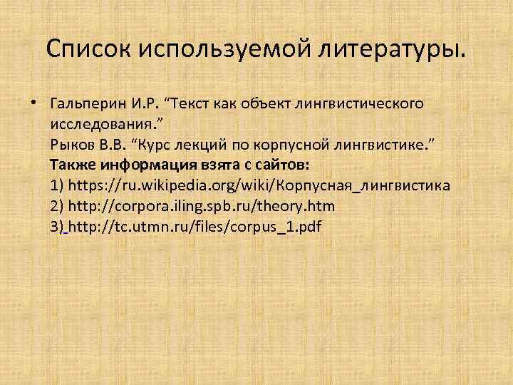 Список используемой литературы. • Гальперин И. Р. “Текст как объект лингвистического исследования. ” Рыков