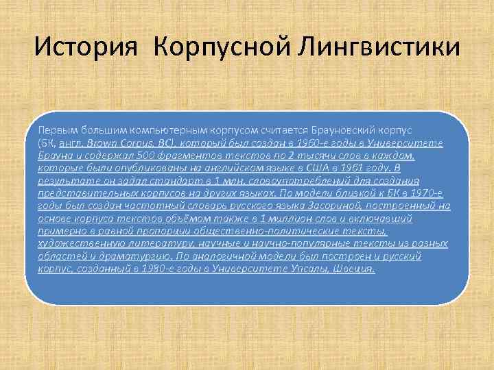 Рассказ о лингвистике 5 класс русский язык. Корпусная лингвистика. История лингвистики. Презентации по корпусной лингвистике. Брауновский корпус лингвистика.