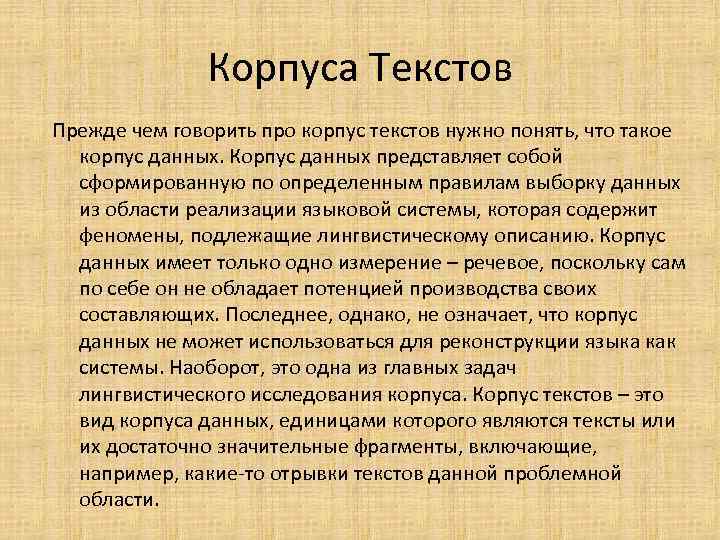 Корпуса Текстов Прежде чем говорить про корпус текстов нужно понять, что такое корпус данных.