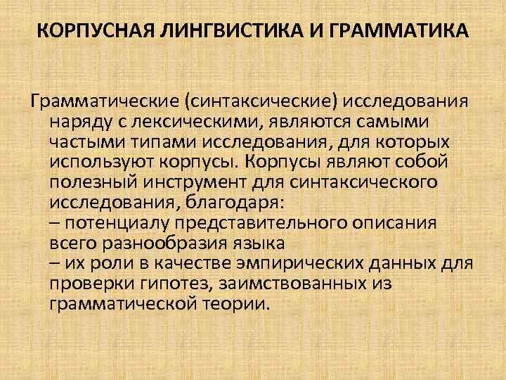 КОРПУСНАЯ ЛИНГВИСТИКА И ГРАММАТИКА Грамматические (синтаксические) исследования наряду с лексическими, являются самыми частыми типами