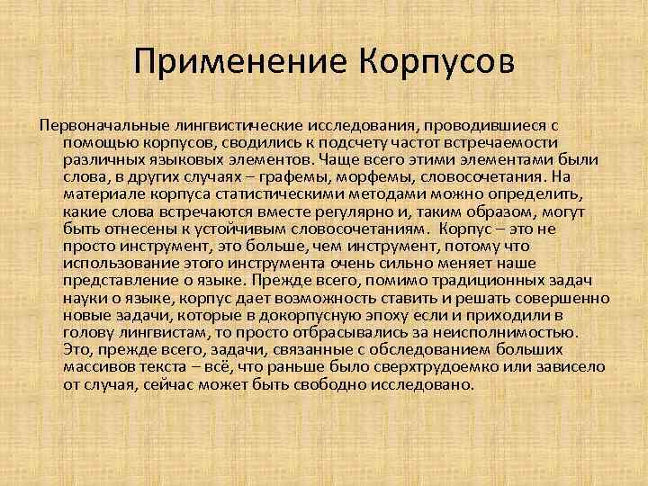 Применение Корпусов Первоначальные лингвистические исследования, проводившиеся с помощью корпусов, сводились к подсчету частот встречаемости