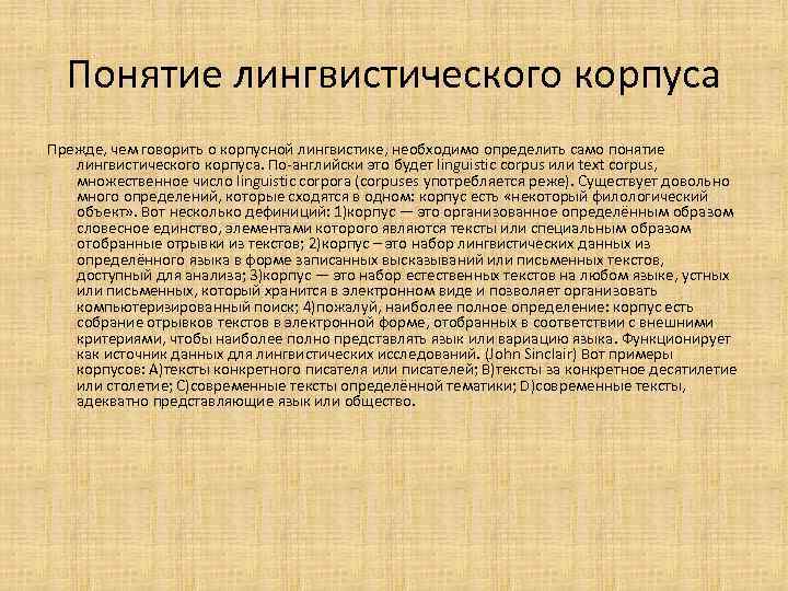 Понятие лингвистического корпуса Прежде, чем говорить о корпусной лингвистике, необходимо определить само понятие лингвистического