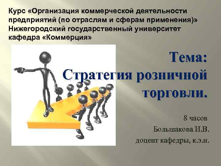 Курс по организации. Функции коммерческой деятельности в розничной торговле. Розничная торговля как сфера коммерческой деятельности. Организация курса. Коммерческая работа в рознице презентация.